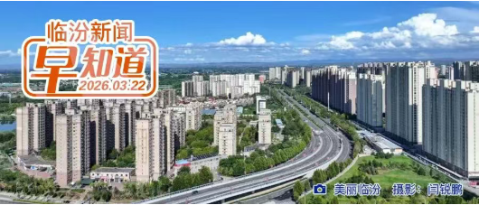 市四套班子领导参加义务植树活动/临汾4A景区踏青攻略/市规划和自然资源局公示