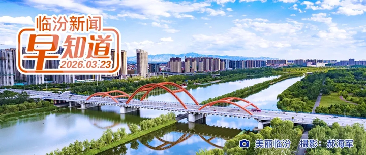 2026年度中国青年五四奖章暨新时代青年先锋奖入围公示，临汾1人入围/山西发布城乡居民养老保险丧葬补助金办理指南/市商务局公示