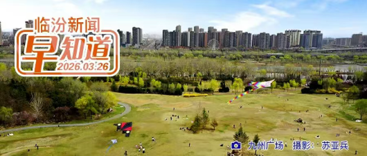 市委书记李云峰主持召开市委常委会会议/市公安局交通管理支队交通安全出行提示/到临汾市动物园去“追春”