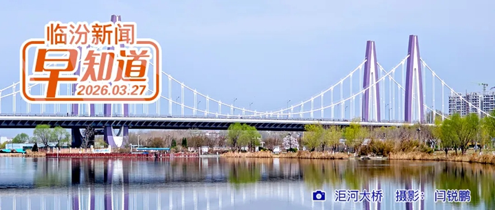 临汾境内一国道将改线/市行政审批服务管理局通知/4月1日起黄河山西段进入禁渔期