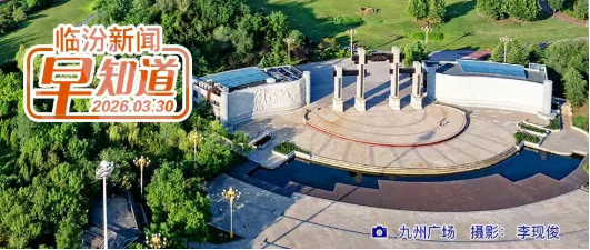 临汾蒲光襄项目最新消息/洪洞大槐树寻根问祖旅游季系列活动4月1日启幕/我省将加快推广应用电子劳动合同