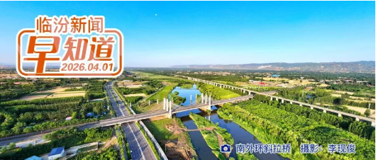 1—2月全市经济运行情况公布/机动车检验节假日“不打烊”/临汾市博物馆假期开放公告