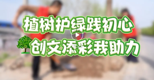 植树护绿，为临汾增色~