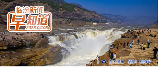 李云峰在襄汾县调研/静态公司公告/假期出行“两公布一提示”