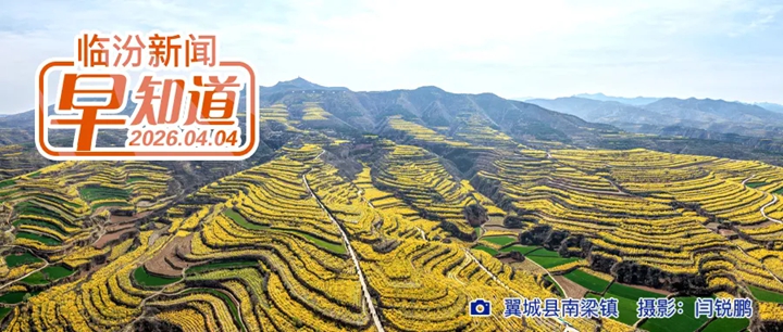 市安委会召开全体（扩大）会议/临汾市奥体中心体育场项目最新消息/假期临汾高速出行指南