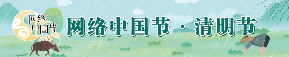 2026网络中国节·清明