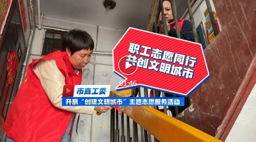 市直工委，同心聚力扮靓家园！