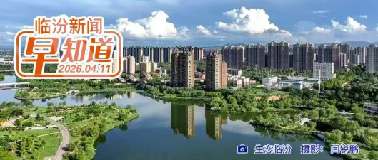 树立和践行正确政绩观学习教育省委第二督导组进驻临汾见面会召开/山西电子科技学院招聘公告/市商务局公示