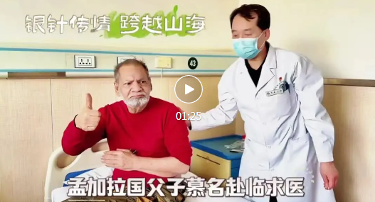 银针传情！孟加拉国父子慕名赴临求医
