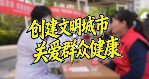 市区水塔游园的这场义诊，暖心！