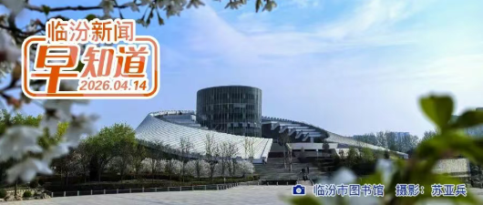 市委召开专题汇报会/省公务员局公告/临汾姑娘在世界大赛中夺冠
