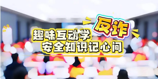 临汾这场反诈主题宣传，干货满满~