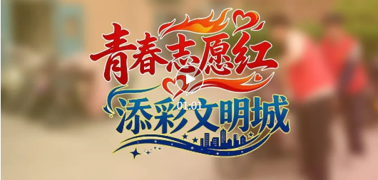 一抹志愿红，小区换新颜！