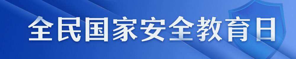 2026年全民国家安全教育日