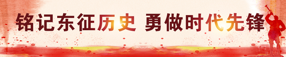铭记东征历史 勇做时代先锋