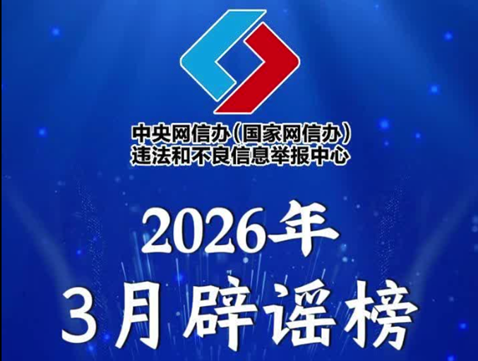 应县木塔将拆卸大修、新能源汽车开征“里程税”、用OpenClaw登录微信被刷600元……擦亮眼睛，全是假的！