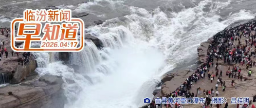 李云峰在襄汾县调研科技创新工作/市文化和旅游局公示/山西专升本考试成绩18日公布