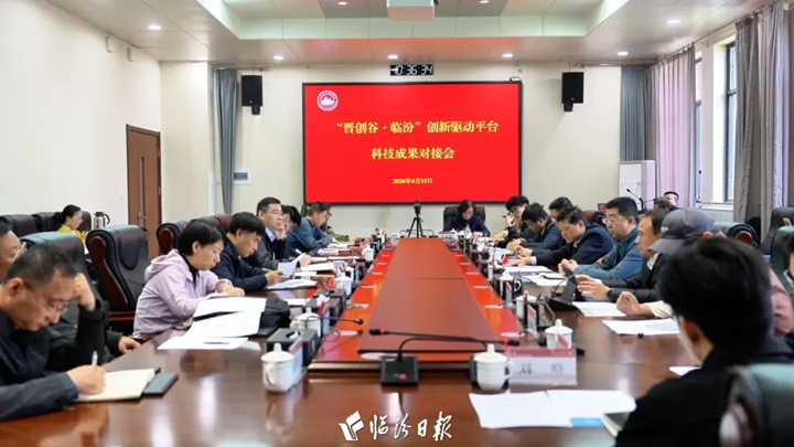 这场对接会，拆解高质量发展 “临汾算式”