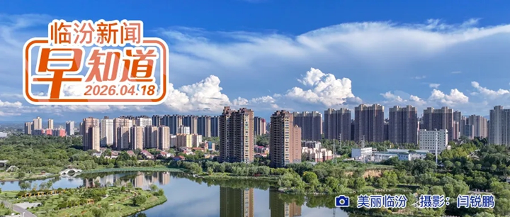 临汾这些集体和个人获全国通报表扬/省级名单，临汾多景区在列/洪洞县公益岗招聘公告