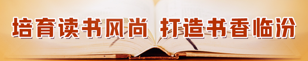 培育读书风尚 打造书香临汾