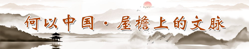 何以中国·屋檐上的文脉