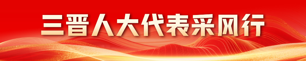 三晋人大代表采风行