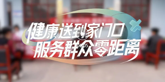 TA们来了，健康服务零距离！