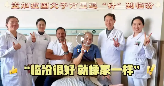 孟加拉国父子万里追“针”后续： “临汾很好，就像家一样！”