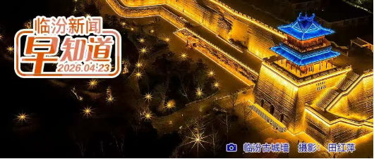 霍州入选全国首批“宝藏小城”/山西社保系统4月25日至5月1日暂停服务/山西传媒学院招聘公告