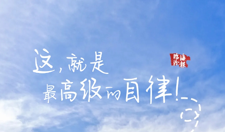 海报・临汾｜这，就是最高级的自律！