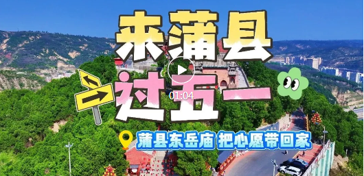 五一游蒲县，这份攻略请收好→