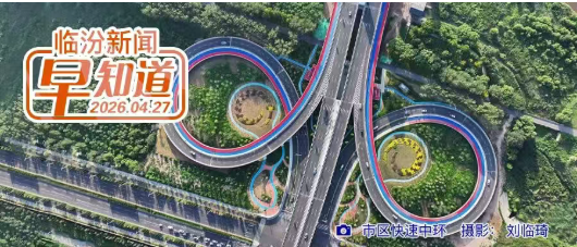 临汾4A景区踏青攻略（第三期）上线/山西高速多条隧道新增测速/大风蓝色预警