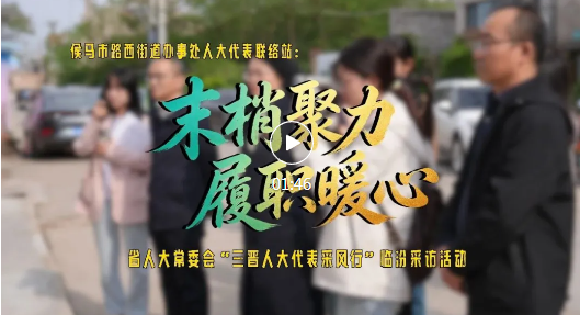 三晋人大代表采风行 | 代表联络站里的为民情怀