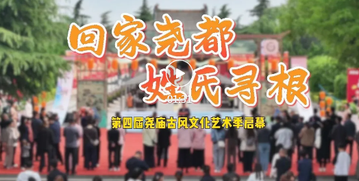 非遗古风烟火气～尧都承包你的假期！