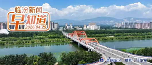 名单公布！临汾2名个人、2个集体获全国表彰/市区部分路段临时交通管制/隰县开发公益岗43个