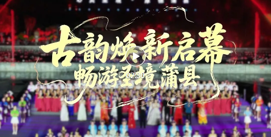 蒲县文旅月启幕，持续一个月！