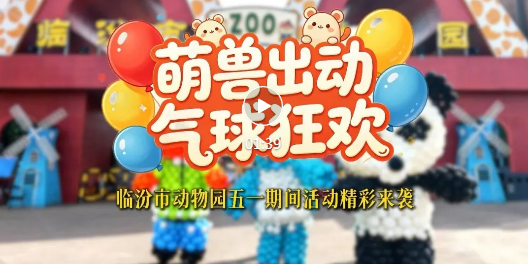 临汾市动物园五一活动，即将欢乐上线→