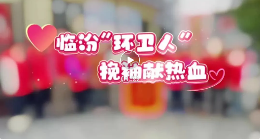 临汾“环卫人”，挽袖献热血！