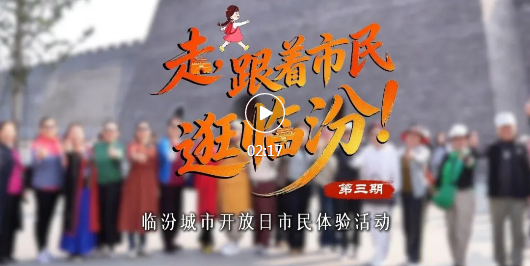 走！跟着市民团逛临汾→