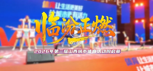 昨晚！省级体育盛会在临汾启动