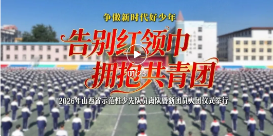 从 “少年” 到 “青年”！这场仪式见证临汾学子蜕变