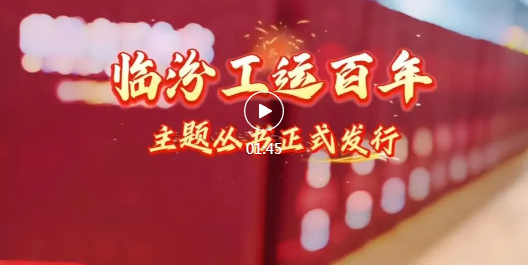 临汾工运百年主题丛书，正式发行！