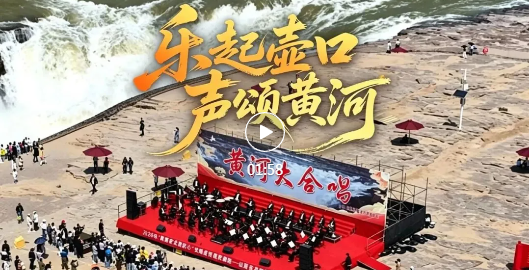 大型交响乐邂逅壶口岸畔，极致震撼！