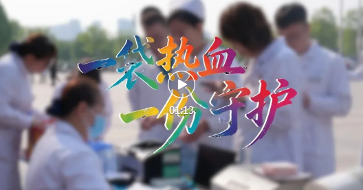热血汇聚！定格市人民医院暖心瞬间~