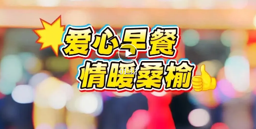 临汾三元社区，送出免费早餐~