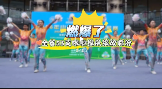 场面燃爆了！全省啦啦操精英齐聚临汾