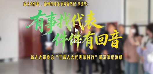 三晋人大代表采风行 | 朱瑞华：把老百姓的“烦心事”变成“暖心事”