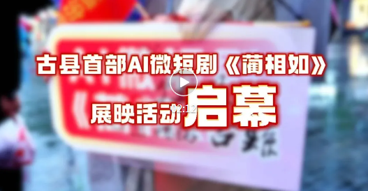 《蔺相如》正式上线，快来财神楼追更！