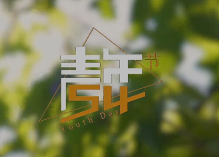 青春临汾，因你而燃！
