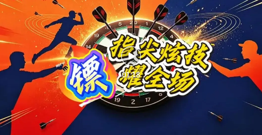 临汾飞镖爱好者齐聚一堂，指尖炫技！